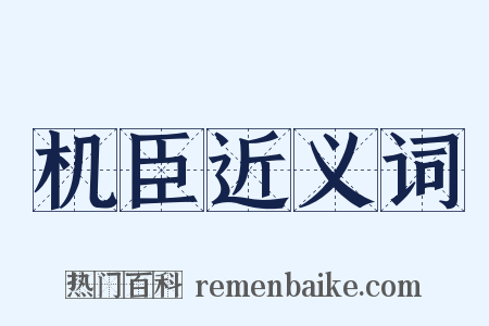 机臣近义词是什么意思的图片